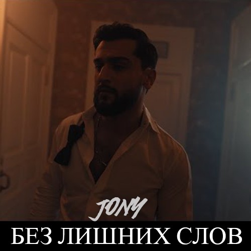 JONY - Без лишних слов (feat. SAM MANUKYAN) kapak görseli